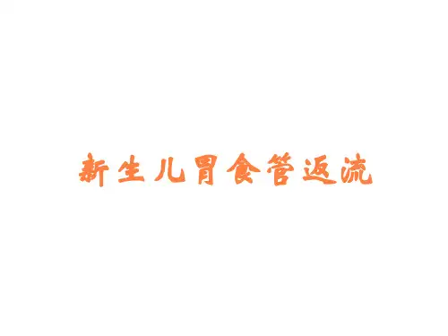 新生儿胃食管返流