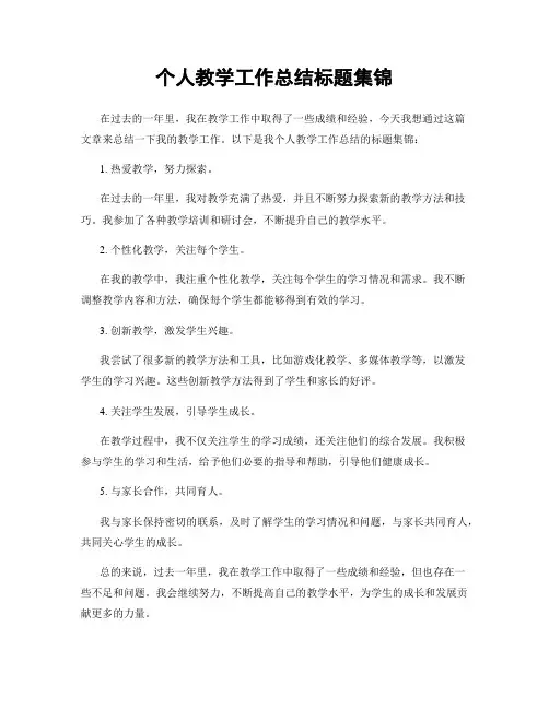 个人教学工作总结标题集锦