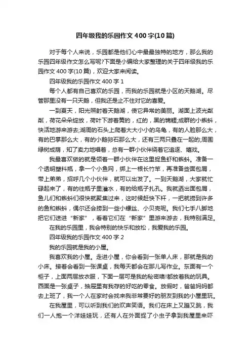 四年级我的乐园作文400字（10篇）