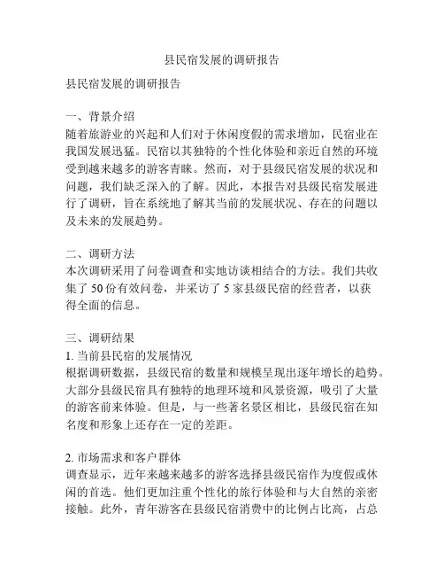县民宿发展的调研报告