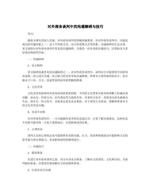 对外商务谈判中的沟通障碍与技巧