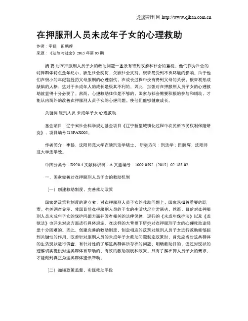 在押服刑人员未成年子女的心理救助