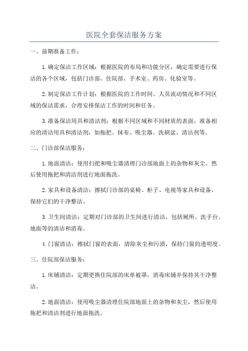 医院全套保洁服务方案