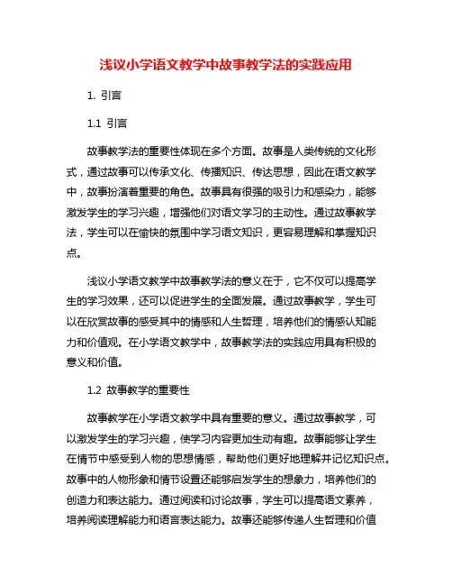 浅议小学语文教学中故事教学法的实践应用