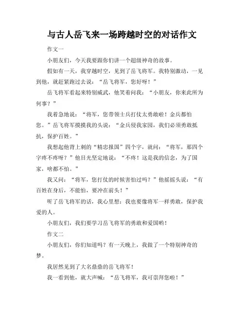 与古人岳飞来一场跨越时空的对话作文