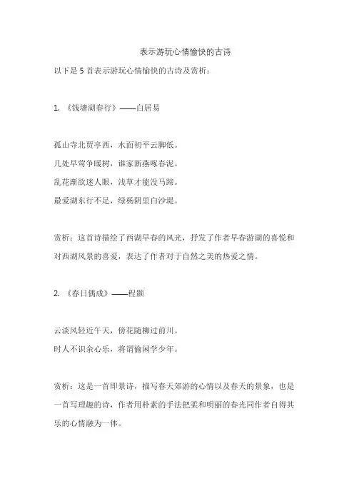 表示游玩心情愉快的古诗