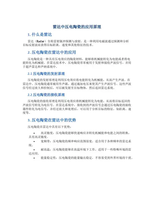 雷达中压电陶瓷的应用原理