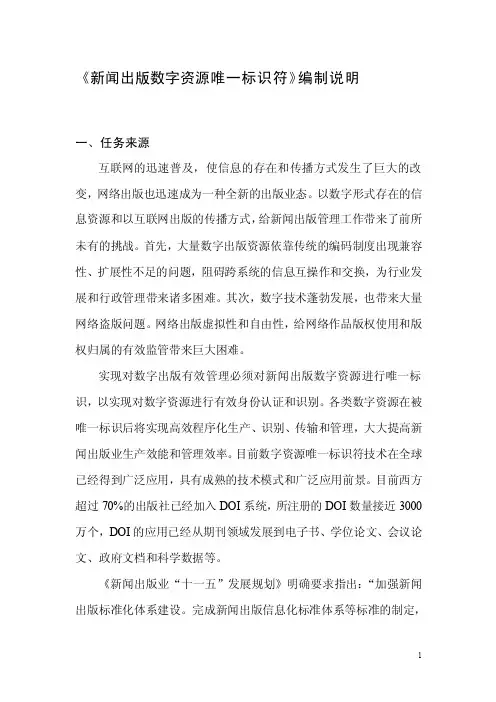 新闻出版数字资源唯一标识符编制说明