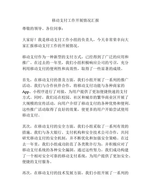 移动支付工作开展情况汇报