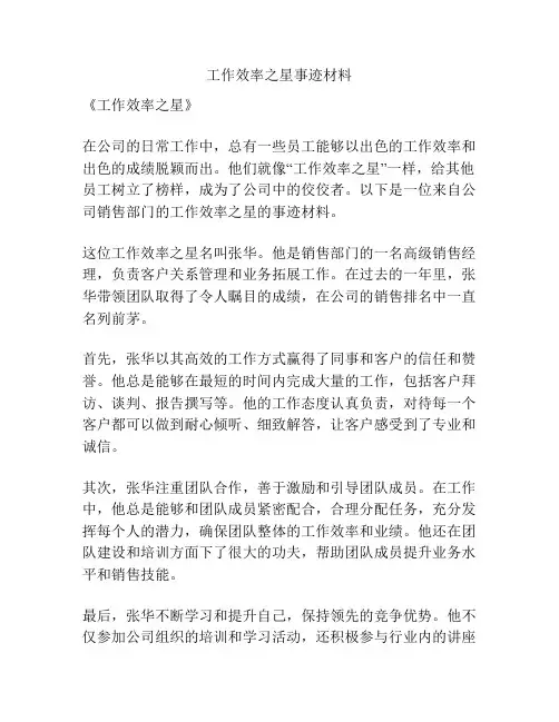 工作效率之星事迹材料