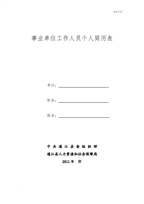 事业单位工作人员个人简历表