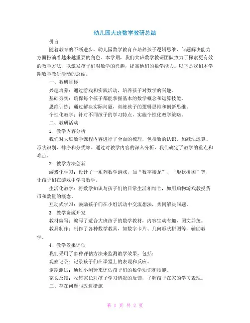 幼儿园大班数学教研总结