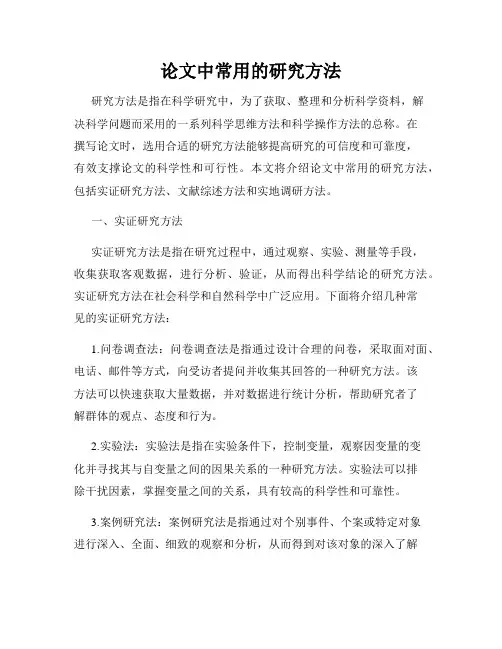论文中常用的研究方法