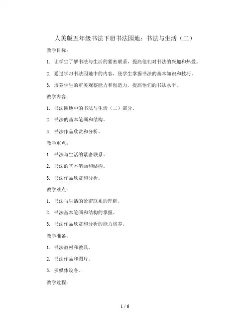 人美版五年级书法下册书法园地：书法与生活(二)教案