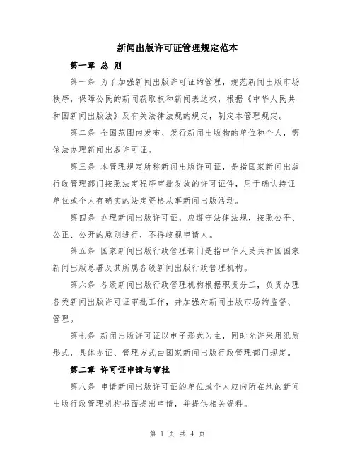 新闻出版许可证管理规定范本