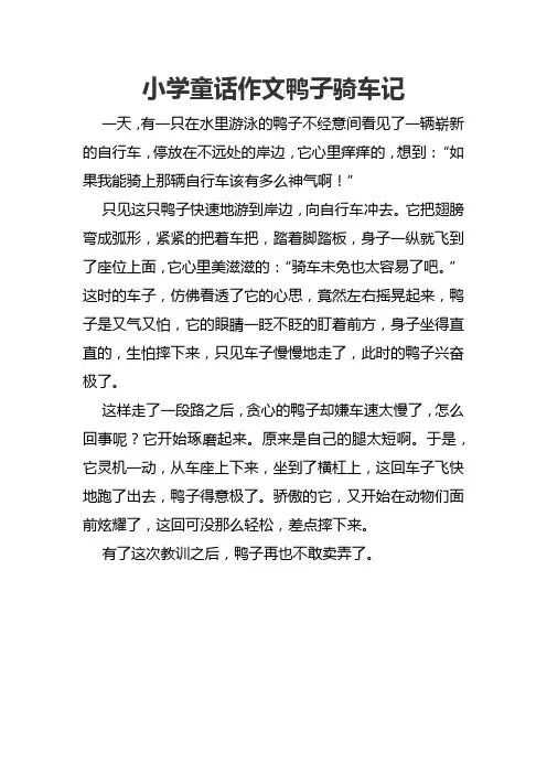 小学童话作文鸭子骑车记