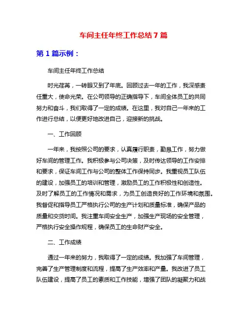 车间主任年终工作总结7篇