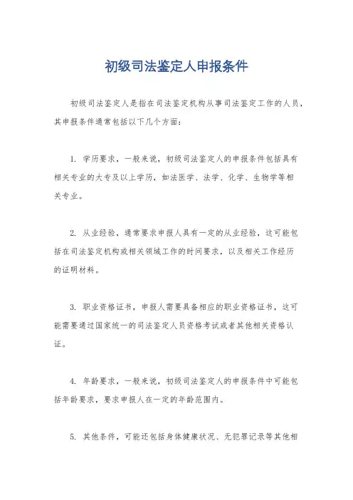 初级司法鉴定人申报条件