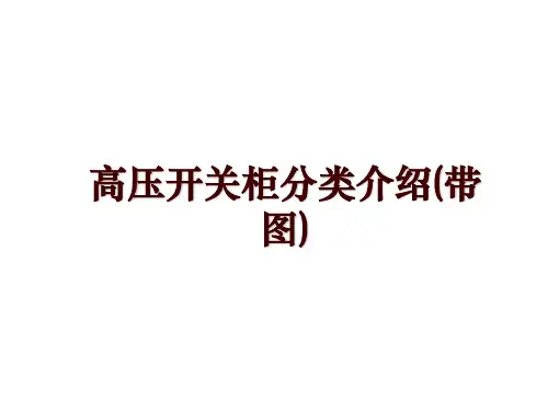 高压开关柜分类介绍(带图)