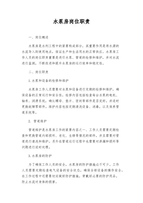 水泵房岗位职责