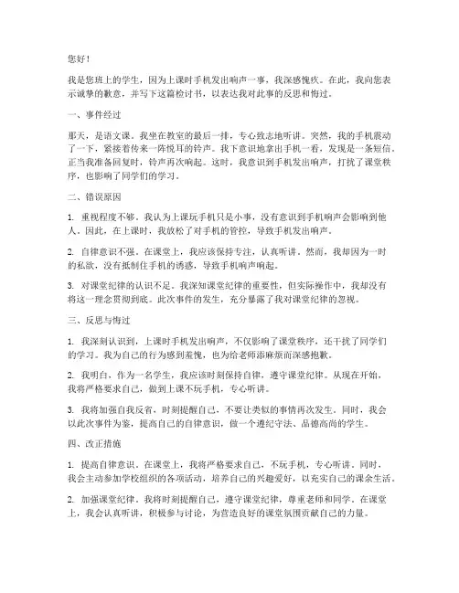 上课手机发出响声检讨书