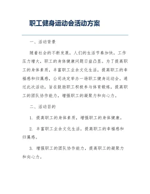 职工健身运动会活动方案