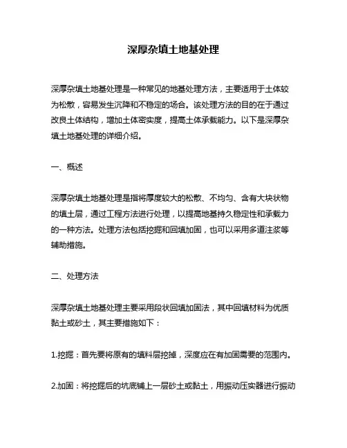 深厚杂填土地基处理