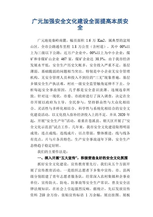 广元加强安全文化建设全面提高本质安全