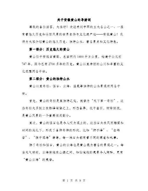 关于安徽黄山的导游词（4篇）