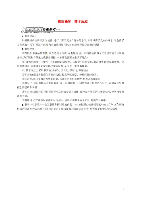 苏教版必修1高中化学专题二第二单元第三课时离子反应备课参考