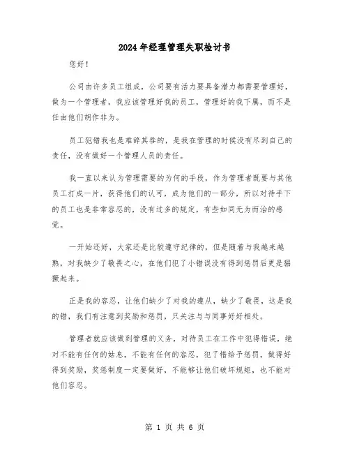 2024年经理管理失职检讨书（三篇）
