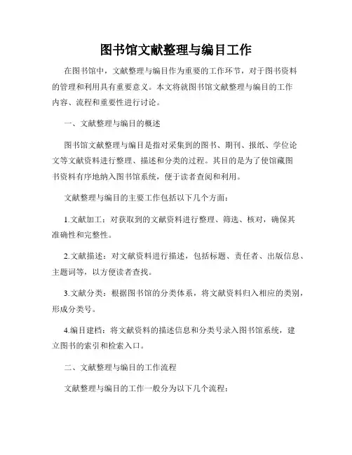 图书馆文献整理与编目工作