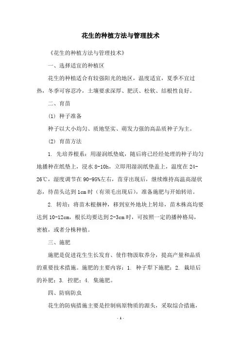 花生的种植方法与管理技术
