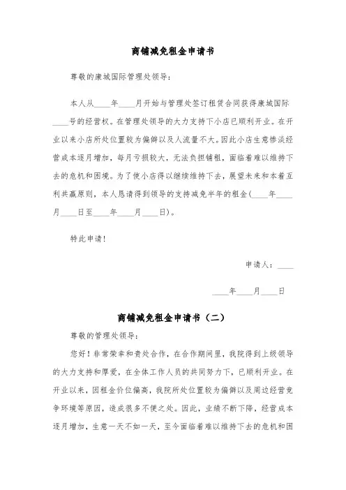 商铺减免租金申请书（四篇）