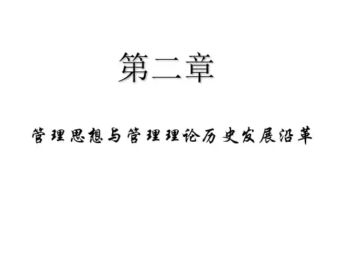 2管理思想与管理理论历史发展沿革
