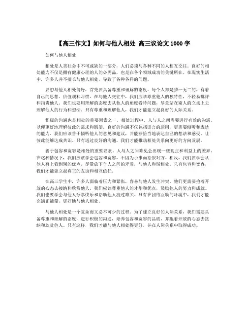 【高三作文】如何与他人相处 高三议论文1000字