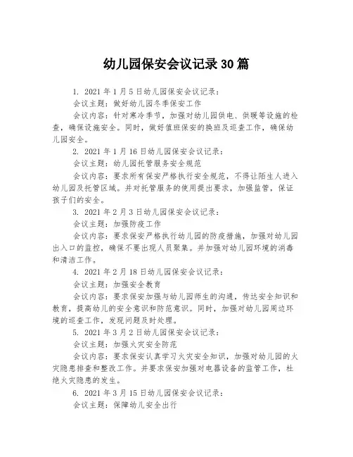 幼儿园保安会议记录30篇