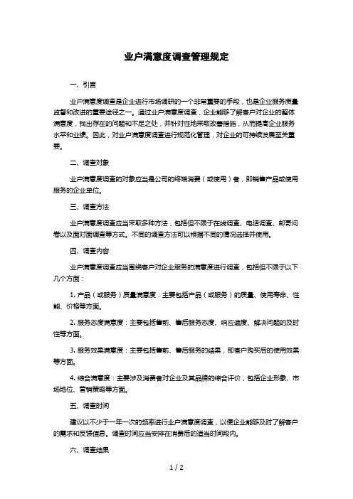业户满意度调查管理规定