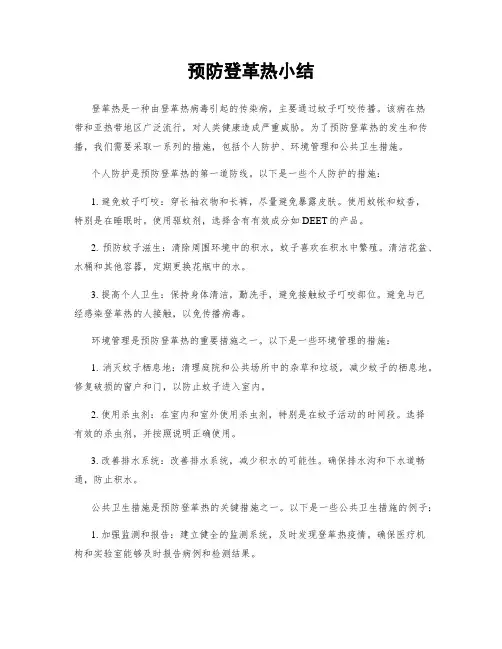 预防登革热小结