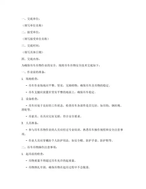 吊车吊物安全技术交底模板