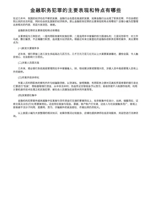金融职务犯罪的主要表现和特点有哪些