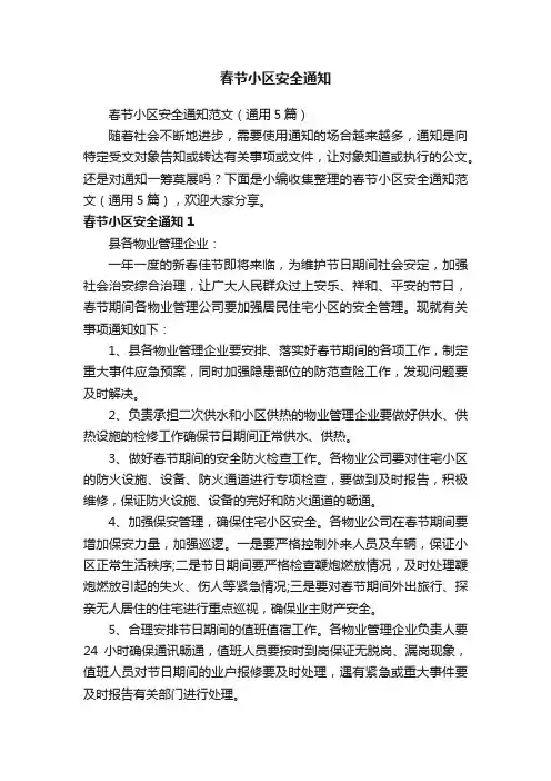 春节小区安全通知范文（通用5篇）