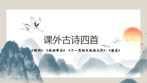 第六单元《课外古诗词诵读》课件(共30张ppt)  2022-2023学年部编版语文七年级上册