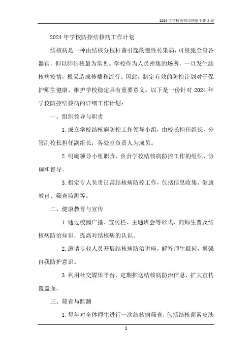 2024年学校防控结核病工作计划