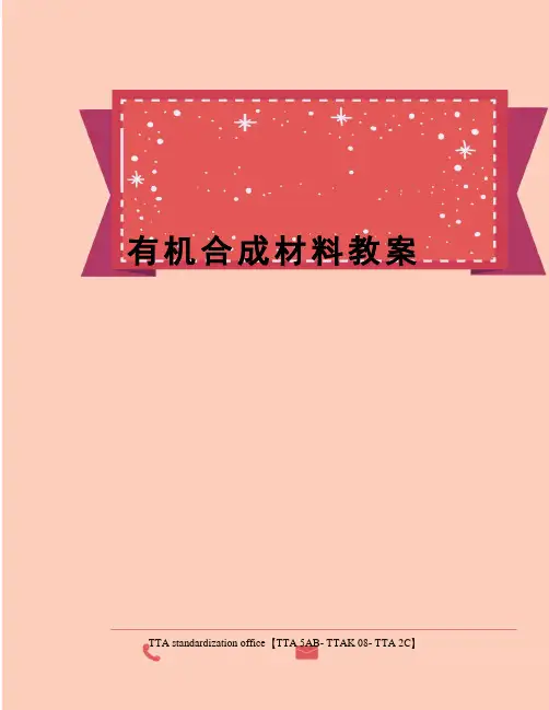有机合成材料教案