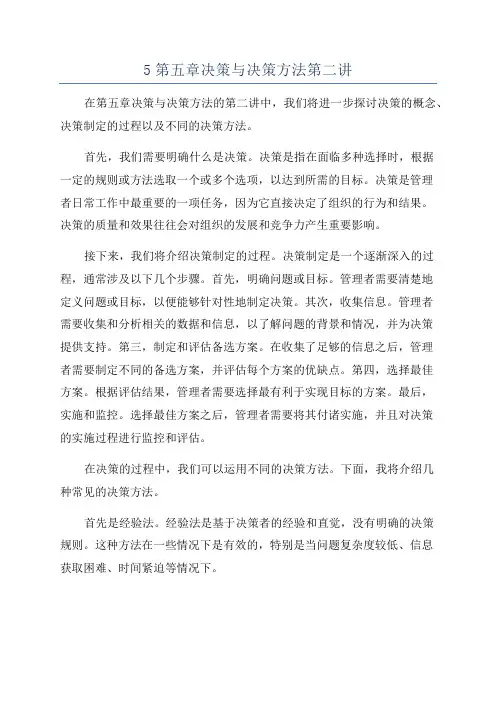 5第五章决策与决策方法第二讲