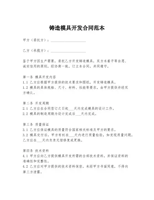 铸造模具开发合同范本