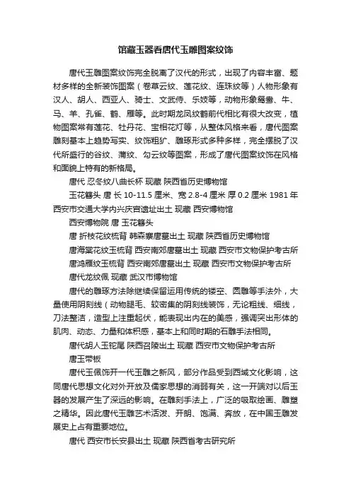 馆藏玉器看唐代玉雕图案纹饰
