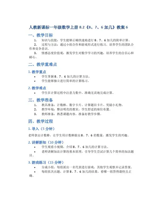 人教新课标一年级数学上册8.2《8、7、6加几》教案6