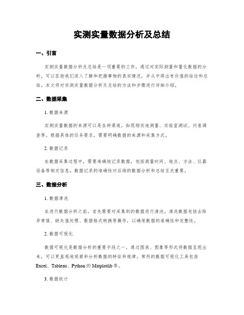 实测实量数据分析及总结